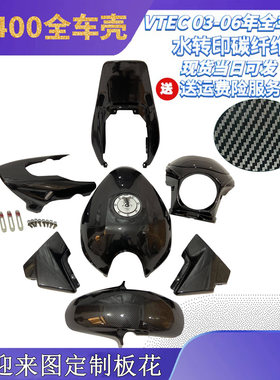 CB400 03 04 0506年街车配件改装外壳碳纤维全车板包围VTEC三四代
