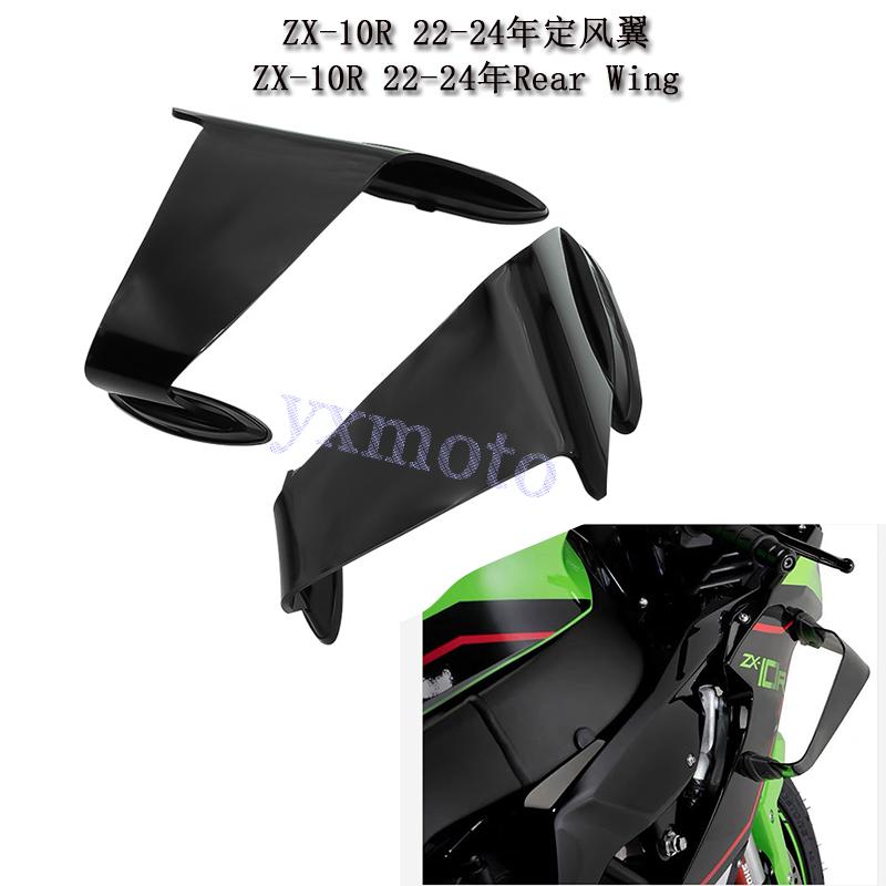 ZX-10R22-24年定风翼风刀