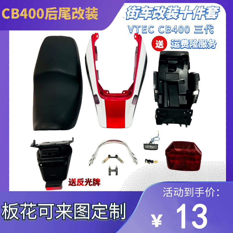 VTEC CB400 改装3代后尾十件套装配件 后尾灯 皮座 尾翼 坐垫扶手