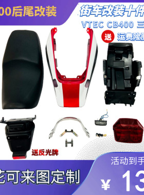 VTEC CB400 改装3代后尾十件套装配件 后尾灯 皮座 尾翼 坐垫扶手