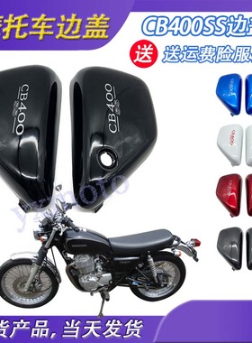 复古CB400 棍王CB400SS CL400摩托车边板 边盖 侧板 黑色白色碳纤