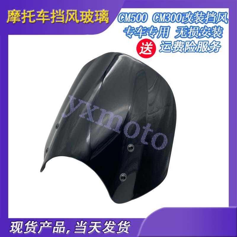 适用cmx500复古现货前挡风玻璃