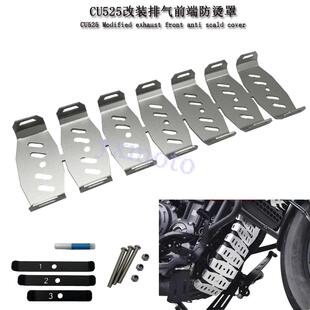 适用无极CU525改装排气前段防烫罩 TR300排气管保护罩 龙骨散热片
