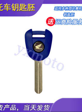 适用CB650F CB400X CTX1300 CTX700 XR650L VT750钥匙胚 可装芯片