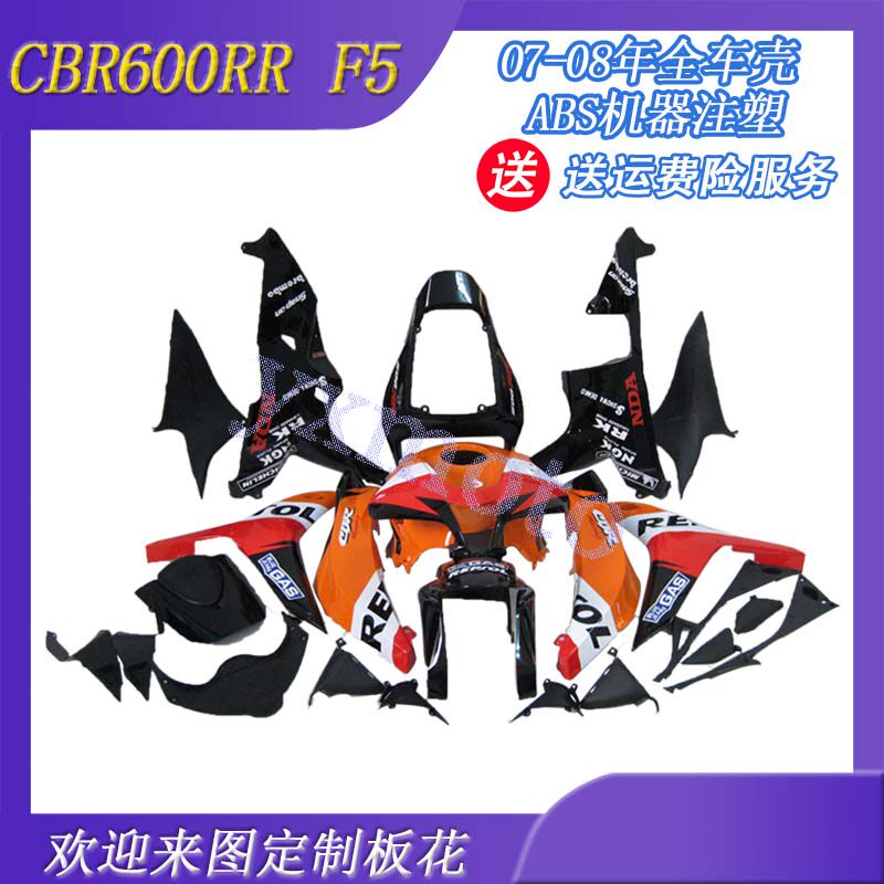 适用CBR600RR F5 07-08年注塑全车板壳 包围外壳护板导流罩可定制