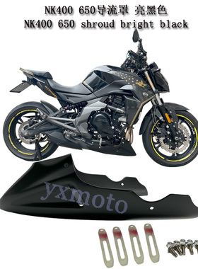 春风nk400 nk650 Z650 Z650RS 改装下导流罩 发动机护罩板 下土包