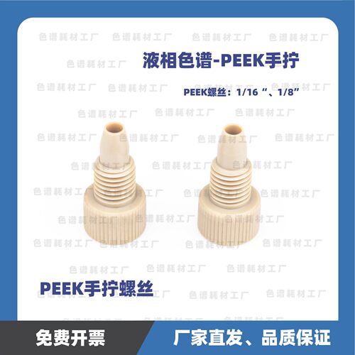 液相色谱PEEK卡套螺帽压帽螺母