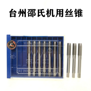 正品 M30细柄 台州邵氏机用丝锥高速钢HSS丝锥邵氏小柄机用丝锥M3
