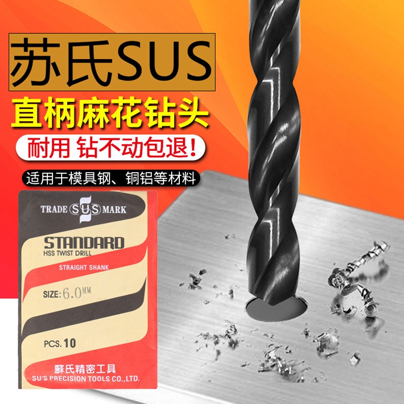 苏氏直柄麻花钻高速钢钻咀