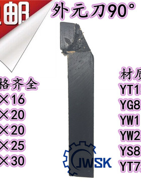 包邮焊接车刀钨钢普车合金车刀外圆车刀90度YT15/YW1/YG8/162025