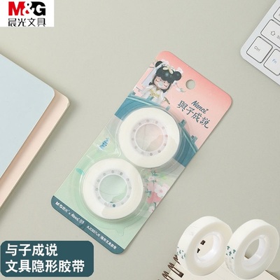 晨光与子成说隐形胶带