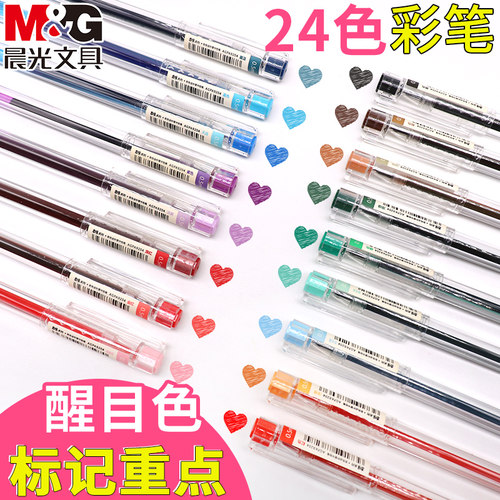 晨光彩色全针管中性笔24色彩色笔