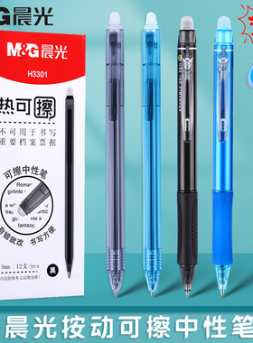 晨光可擦笔H3301子弹头0.5mm热可擦笔按动签字水笔中性笔蓝色黑色