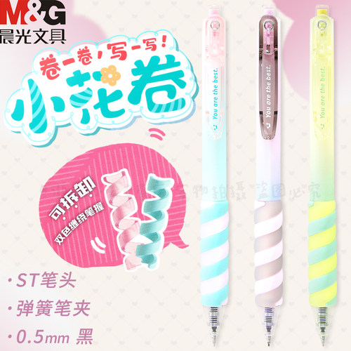 晨光小花卷按动中性笔学生用ST笔头可拆卸笔握双色护套0.5mm速干