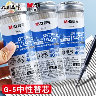 晨光桶装芯g5按动中性笔芯学生用0.5子弹头黑水笔芯老师红笔替芯