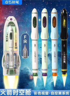 点石 7157钢笔火箭时空舱不溅墨细尖非热可擦钢笔F尖小学生练字笔