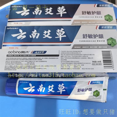 奥冰云南艾草舒敏护龈牙膏180g