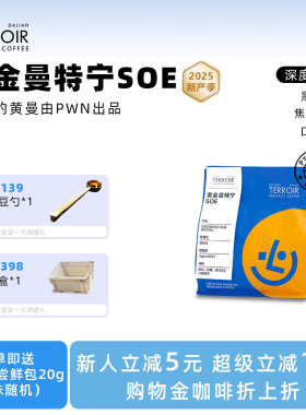 TCR真正PWN黄金曼特宁SOE醇檀木香 美式手冲新鲜烘焙深烘咖啡豆