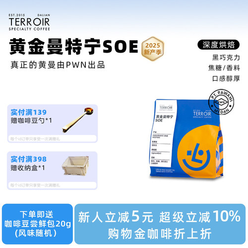TCR黄金曼特宁深烘浓香SOE咖啡豆