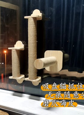 猫抓柱猫抓板玻璃瓷砖吸盘无痕安装猫玩具自嗨解闷猫别墅配件DIY