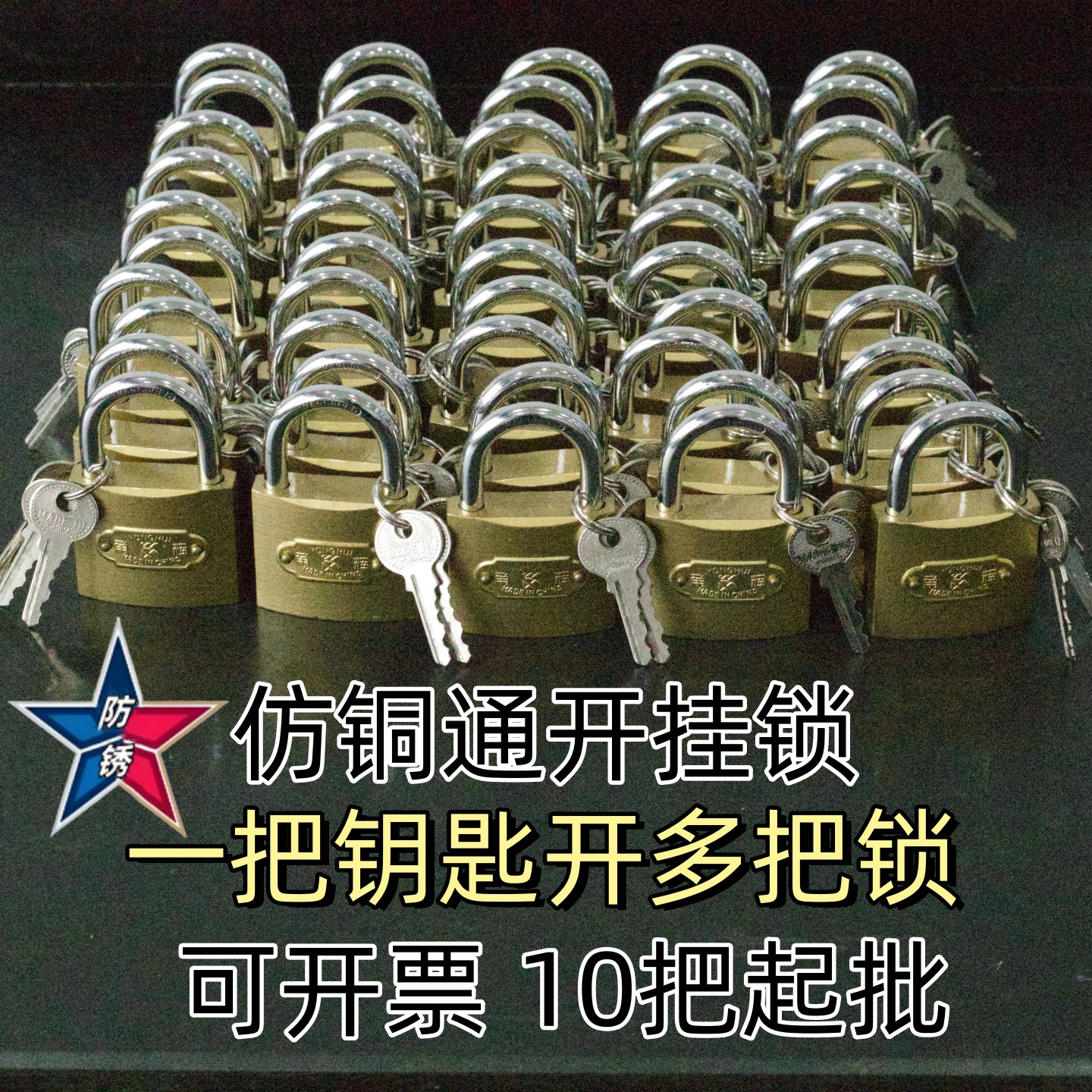 通锁一把钥匙开多把锁统开锁同心锁电表箱物业通用锁子通开锁挂锁图片