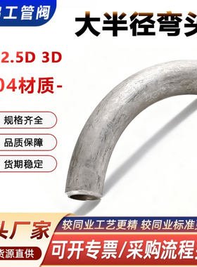 304不锈钢弯头2D2.5D3D无缝大半径加长厚壁大R工业弯管件非标定制