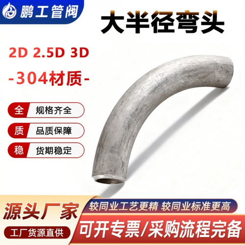 304不锈钢2D3D大半径弯头大R弯管
