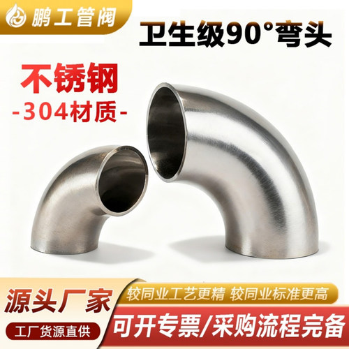 卫生级304不锈钢弯头90度