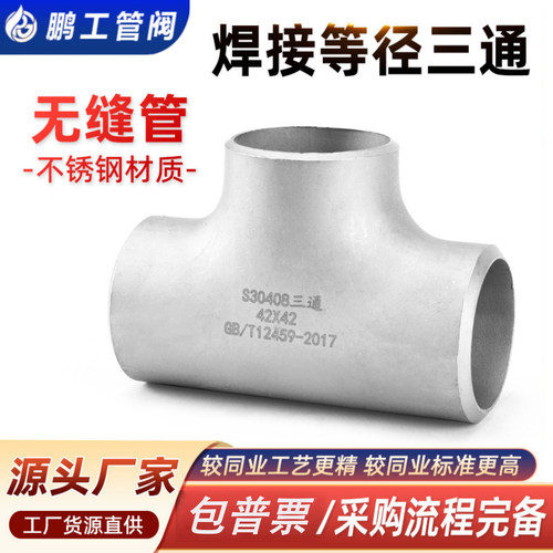 304不锈钢焊接三通等径无缝对焊