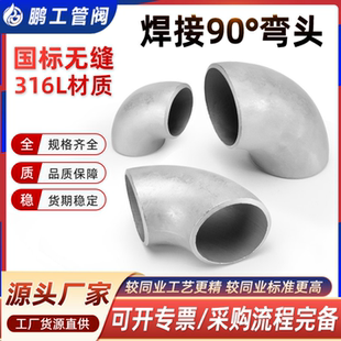 316L不锈钢焊接弯头90度国标工业级无缝冲压管件接头18Φ32 Φ426
