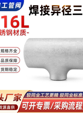 316L不锈钢异径焊接三通冲压无缝变径三通57 76 89 108工业焊三通