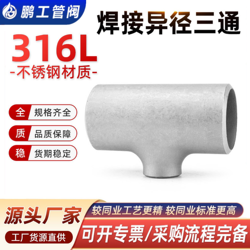 316L不锈钢异径焊接三通