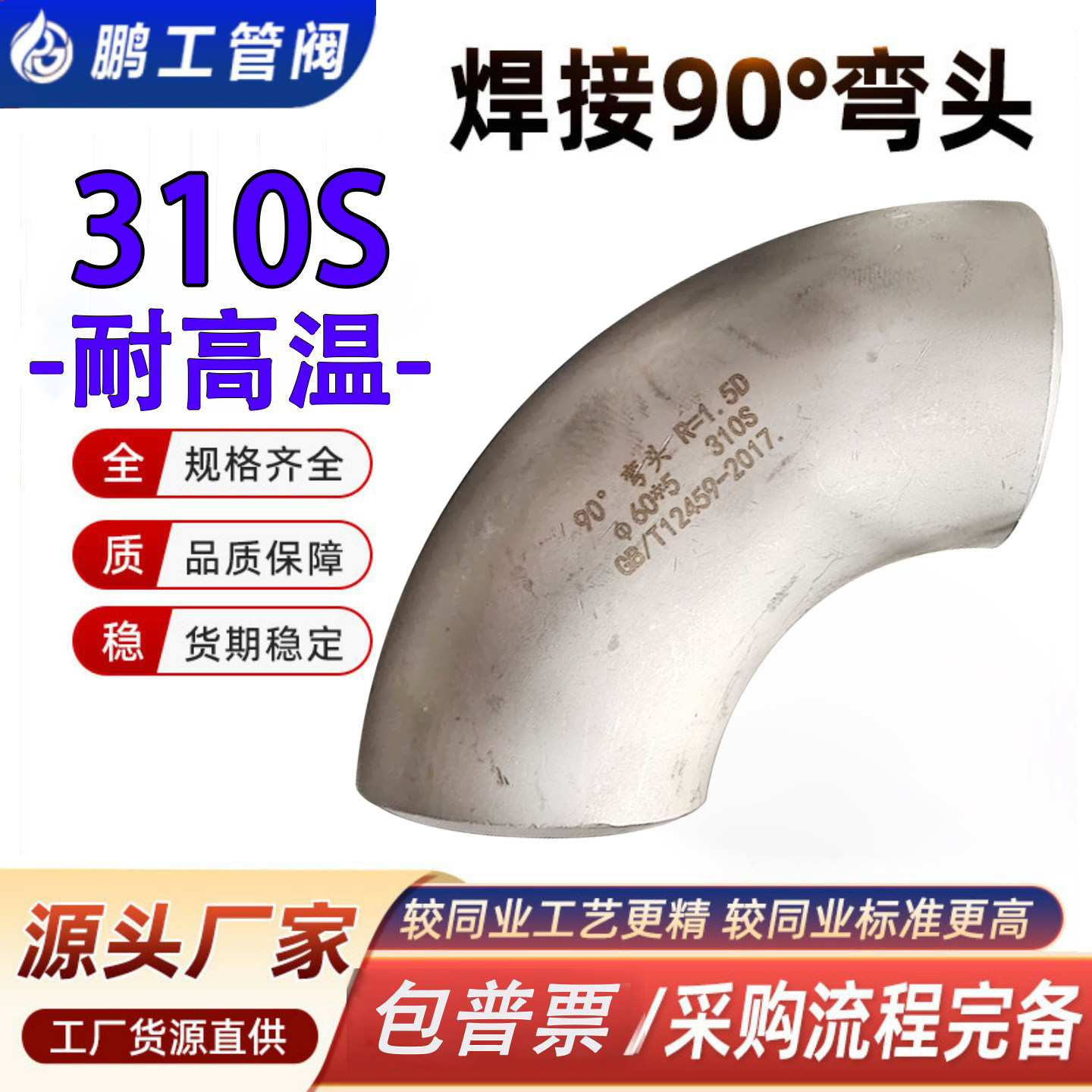 310S不锈钢标准国标耐高温弯头