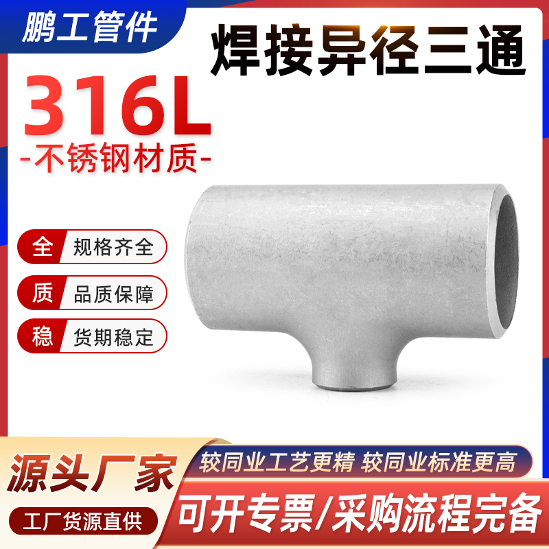 316L不锈钢异径焊接三通