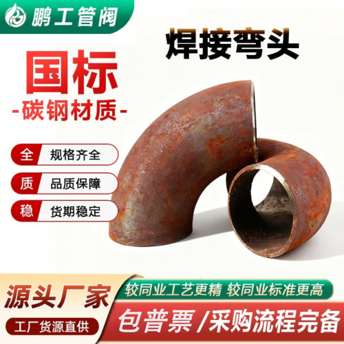 20#铁弯头标准国标碳钢90度弯头加厚无缝工业压制弯管冲压焊接长