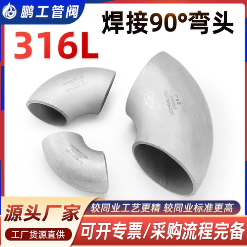 316L不锈钢焊接弯头90度无缝