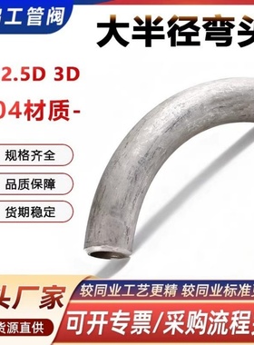 304不锈钢弯头2D2.5D3D无缝大半径加长厚壁大R工业弯管件非标定制
