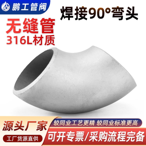 316L不锈钢焊接弯头90度无缝管件
