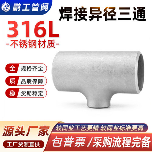 316L不锈钢异径焊接三通