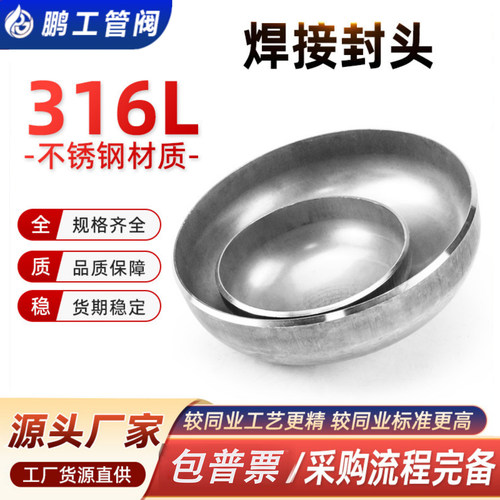 316L不锈钢焊接封头椭圆管帽