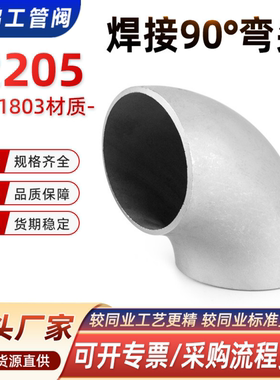 2205弯头无缝不锈钢90°度长半径国标R1.5D双相钢冲压对焊接S3180