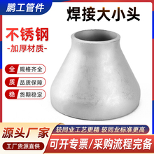 304不锈钢焊接大小头工业异径无缝钢管同心冲压变径接头Φ25-325