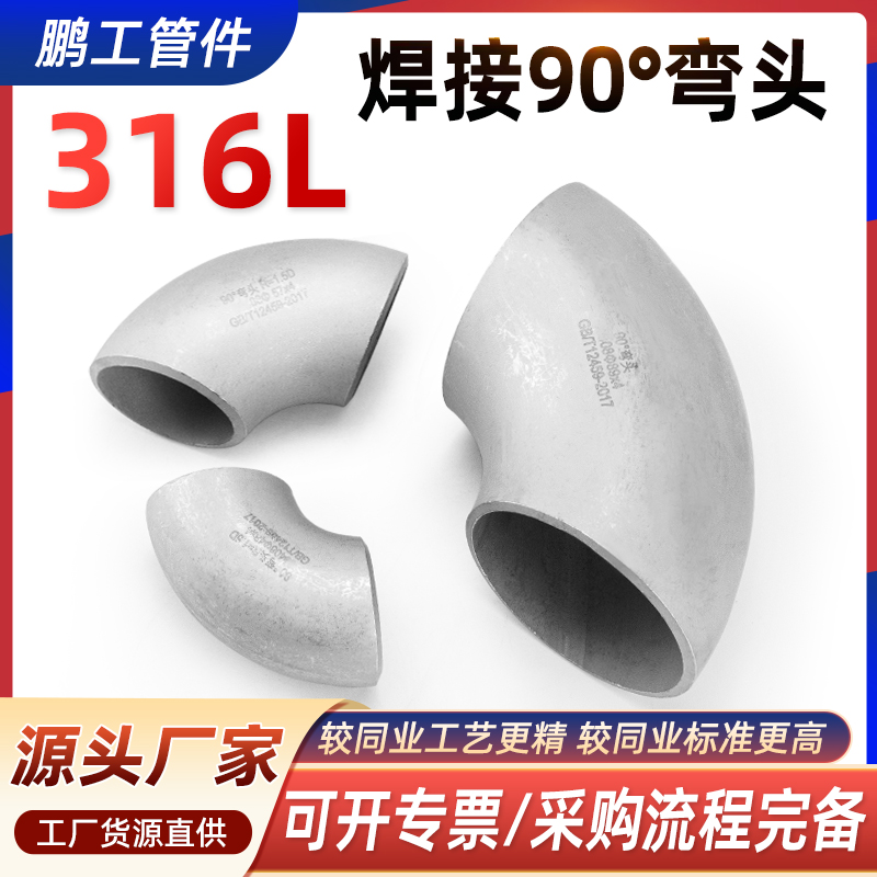 316L不锈钢焊接弯头90度无缝