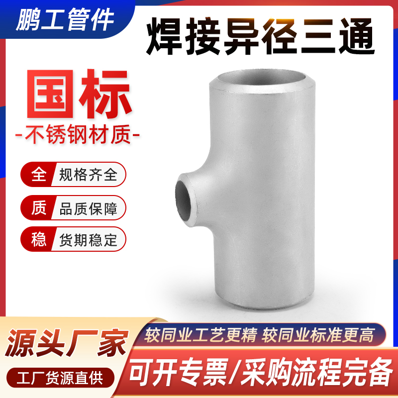 304不锈钢异径三通焊接国标无缝