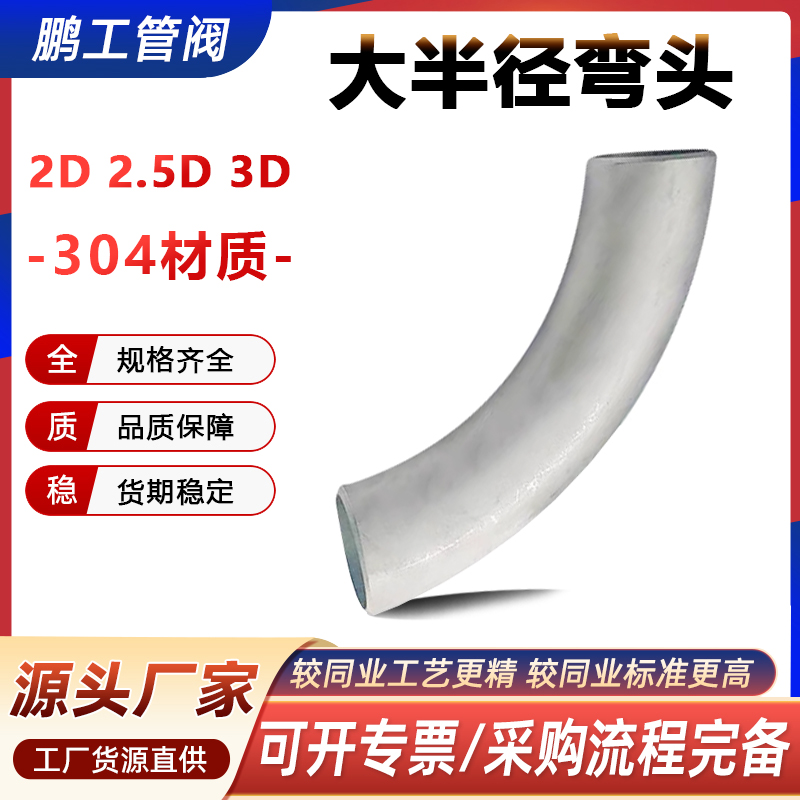 304不锈钢2D3D4D5D316大半径弯头