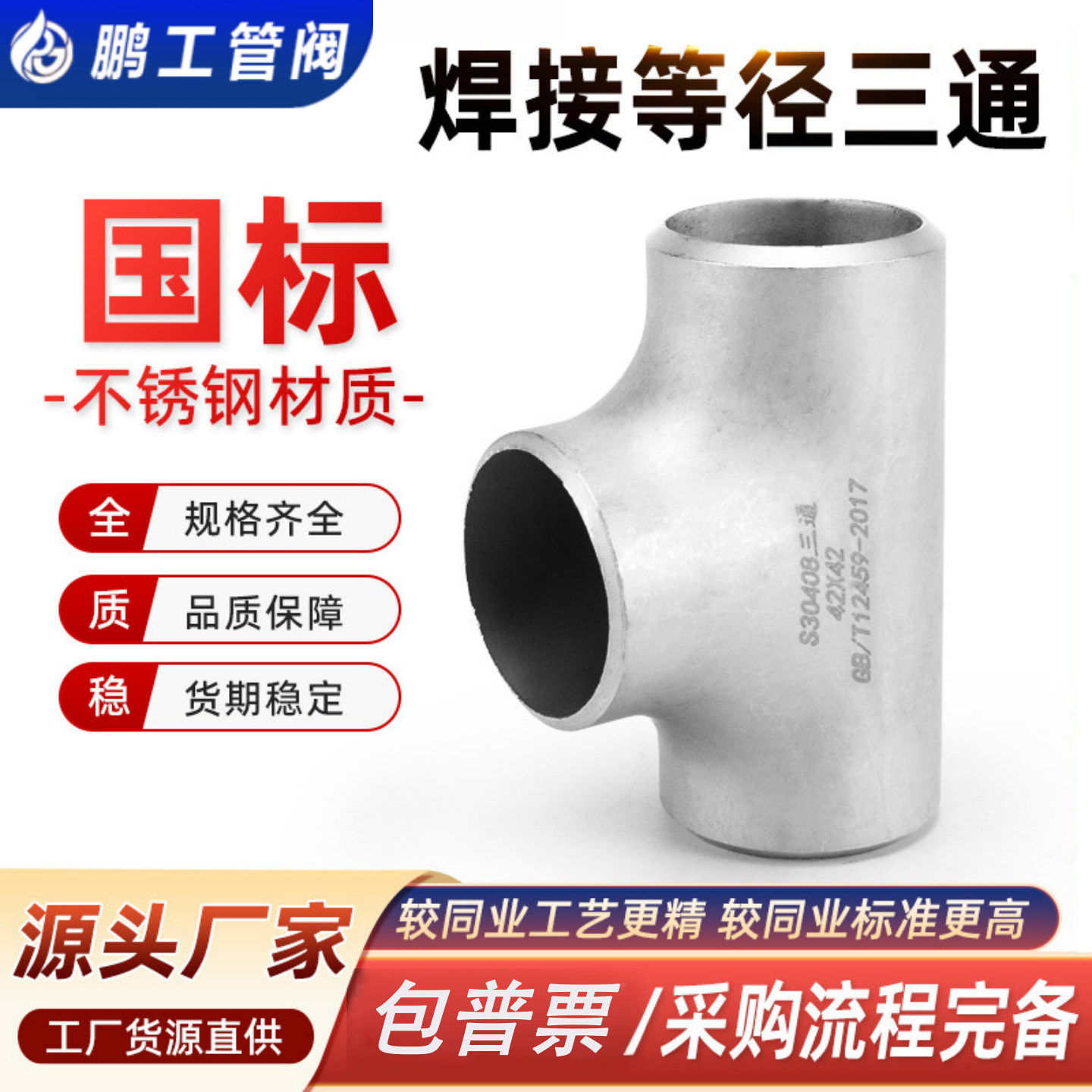 304不锈钢焊接三通国标管道无缝钢管冲压管件中小三通接头18-325