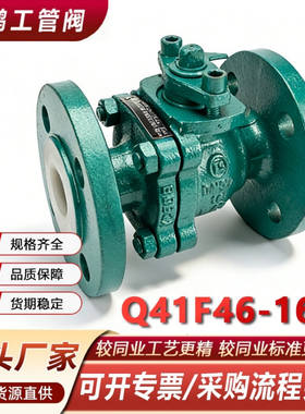 Q41F46/铸钢衬四氟法兰球阀耐腐耐酸碱WCB法兰全衬氟手动球阀门50