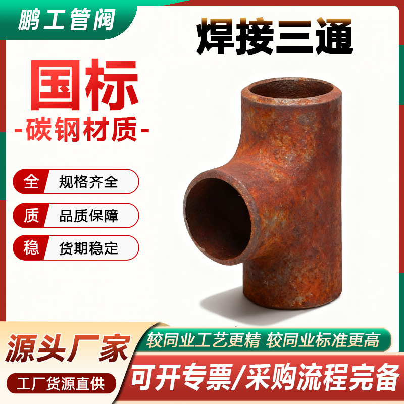 20#国标三通碳钢焊接无缝冲压