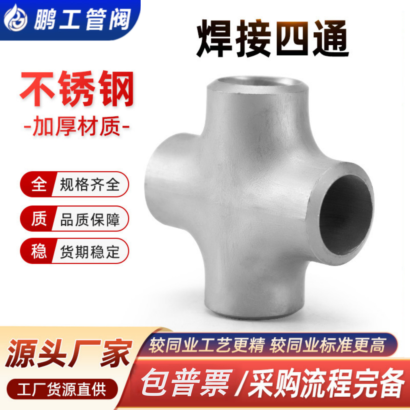 304316L不锈钢四通焊接管件焊接图片