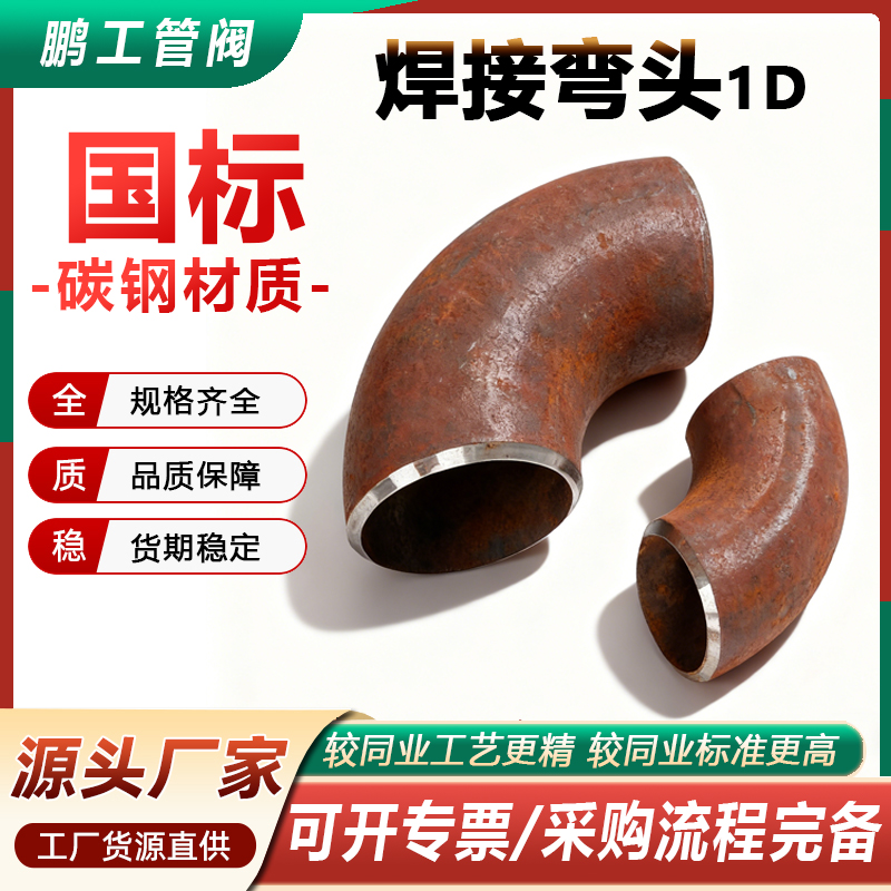 20#国标碳钢1D90度一倍弯头
